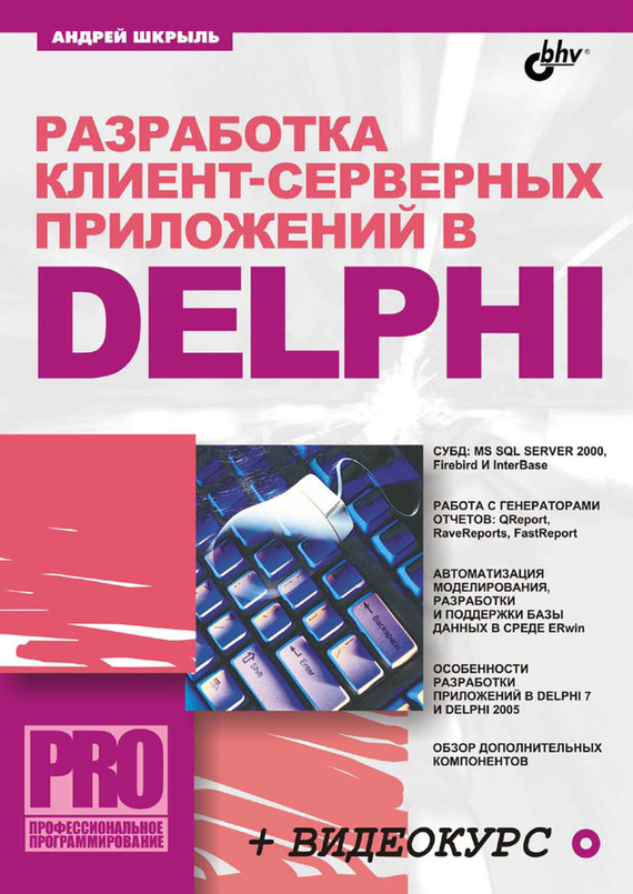 Скачать Разработка клиент-серверных приложений в Delphi быстро
