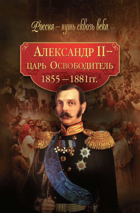 Скачать Александр II царь-Освободитель. 1855 1881 гг. быстро