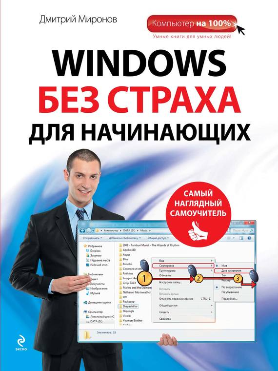 Скачать Windows без страха для начинающих. Самый наглядный самоучитель быстро