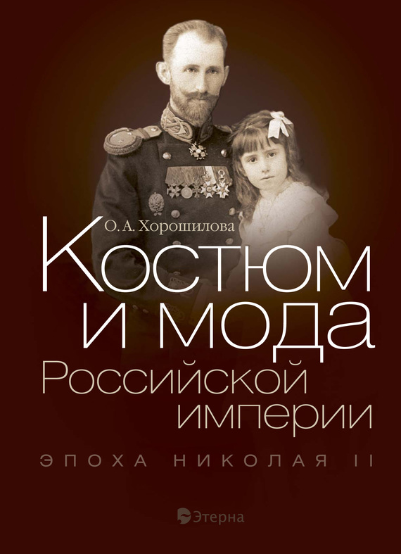 Скачать Костюм и мода Российской империи. Эпоха Николая II быстро