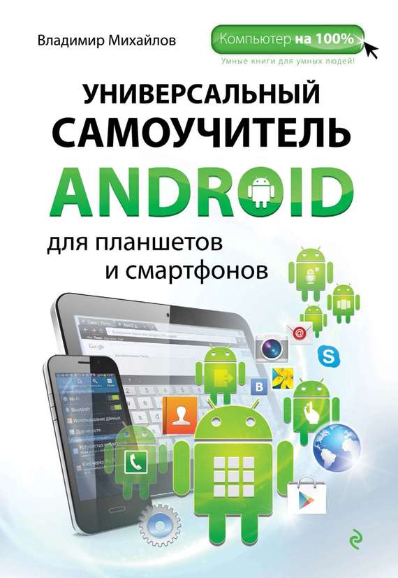 Скачать Универсальный самоучитель Android для планшетов и смартфонов быстро