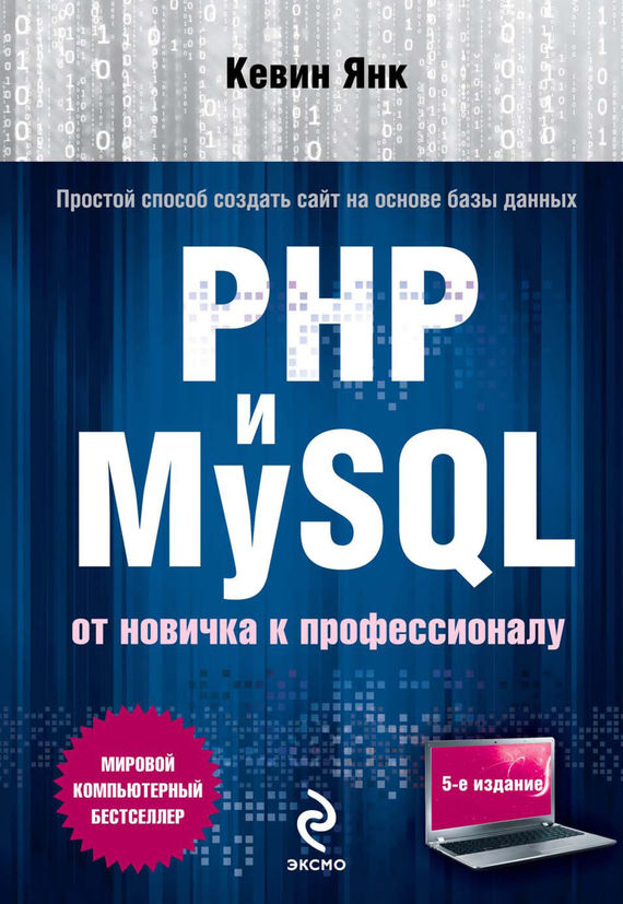 Скачать PHP и MySQL. От новичка к профессионалу быстро