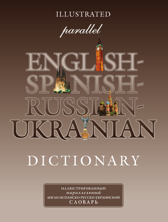 Скачать Иллюстрированный параллельный англо-испанско-русско-украинский словарь быстро