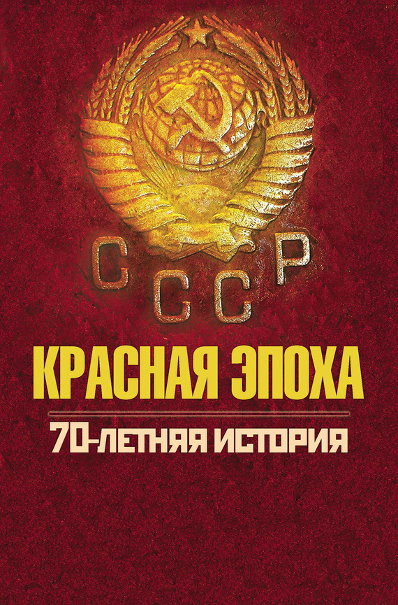 Скачать Красная эпоха. 70-летняя история СССР быстро