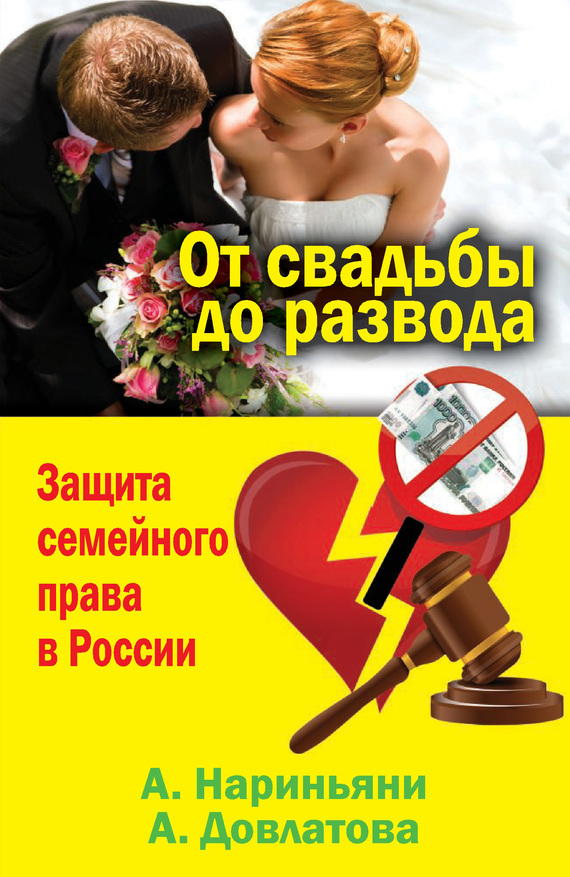 Скачать От свадьбы до развода. Защита семейного права в России быстро