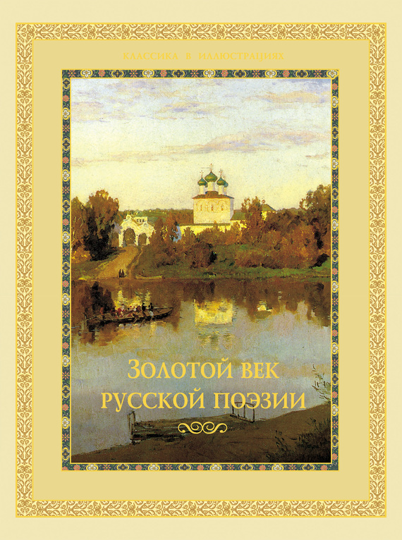 Скачать Золотой век русской поэзии быстро