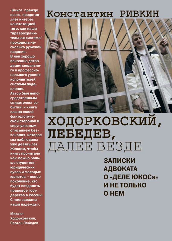 Скачать Ходорковский, Лебедев, далее везде. Записки адвоката о деле ЮКОСа и не только о нем быстро