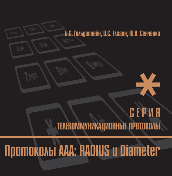 Скачать Протоколы ААА: RADIUS и Diameter быстро