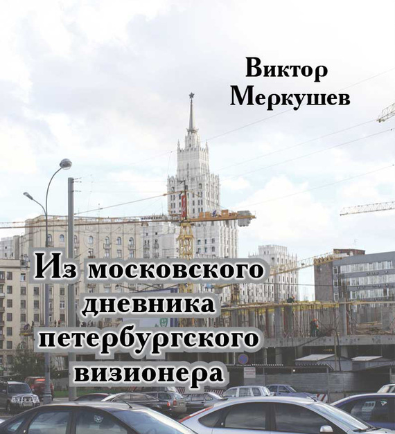 Скачать Из московского дневника петербургского визионера быстро