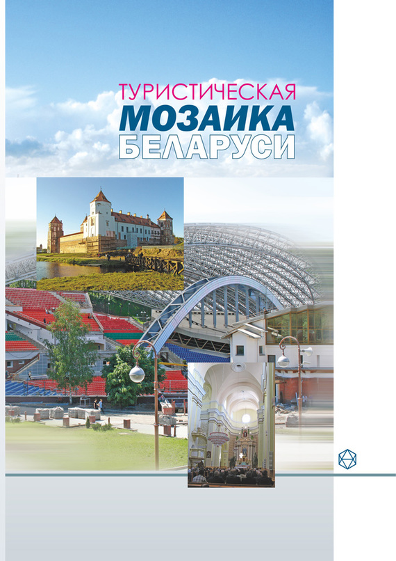 Скачать Туристическая мозаика Беларуси быстро