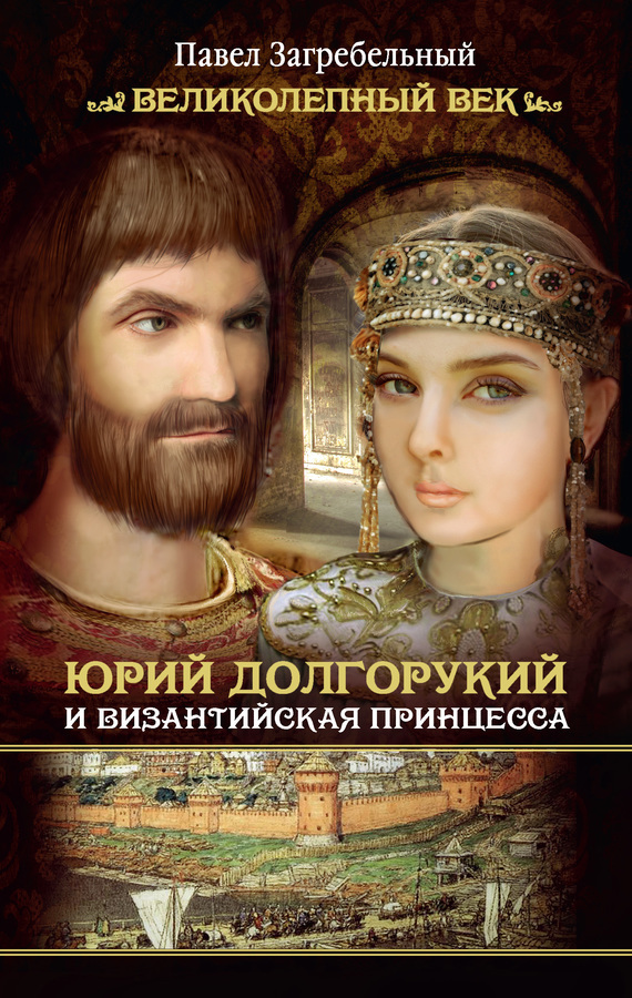 Скачать Юрий Долгорукий и византийская принцесса быстро