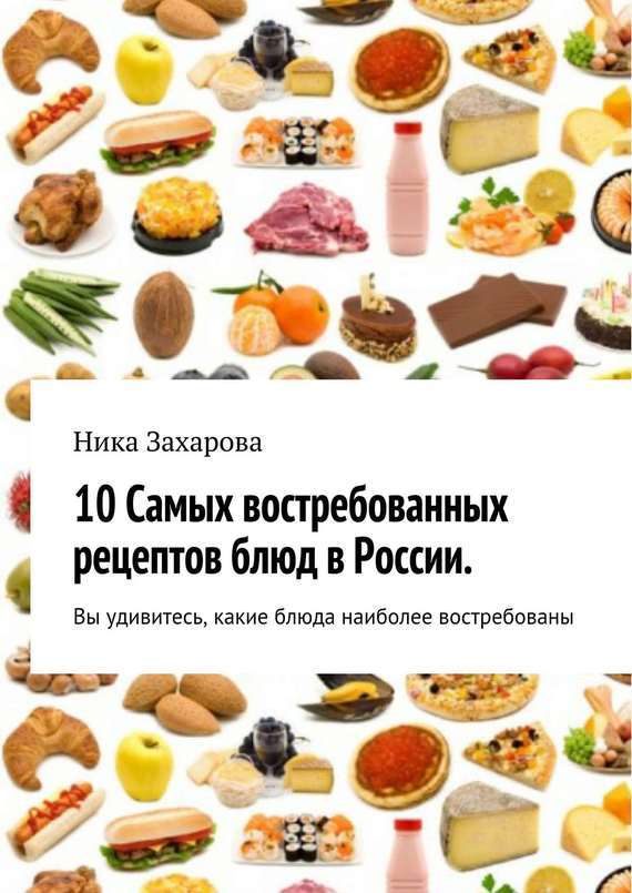 Скачать 10 cамых востребованных рецептов блюд в России быстро