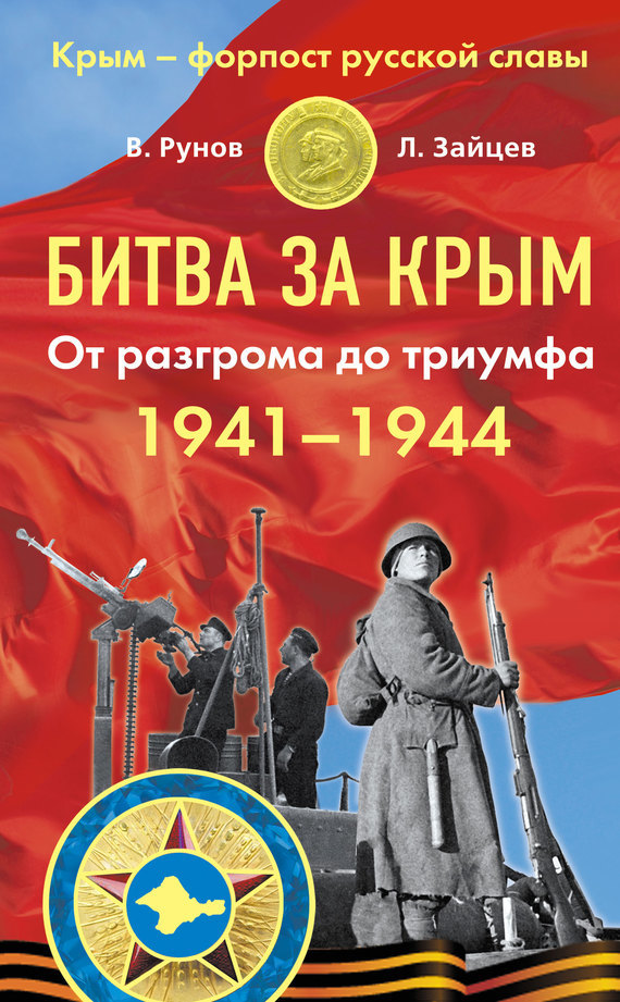 Скачать Битва за Крым 1941 1944 гг. От разгрома до триумфа быстро