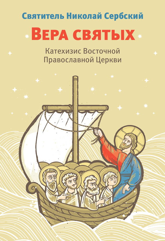 Скачать Вера святых. Катехизис Восточной Православной Церкви быстро