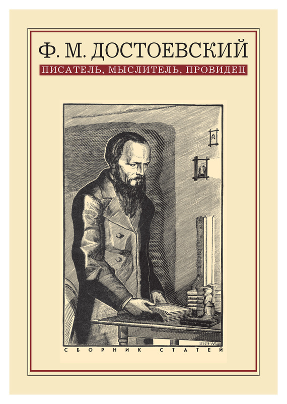 Скачать Ф. М. Достоевский: писатель, мыслитель, провидец. Сборник статей быстро