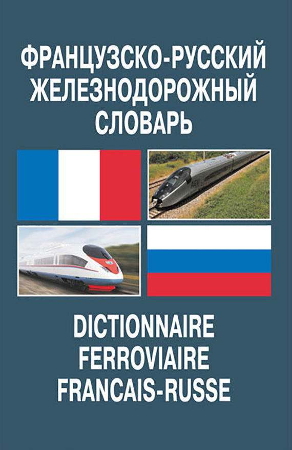 Скачать Французско-русский железнодорожный словарь быстро