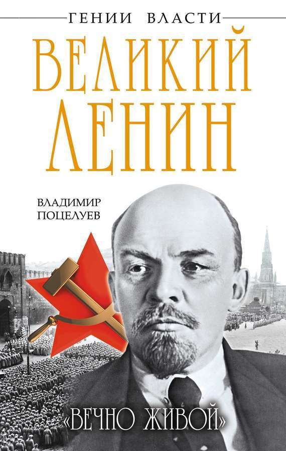 Скачать Великий Ленин. Вечно живой быстро