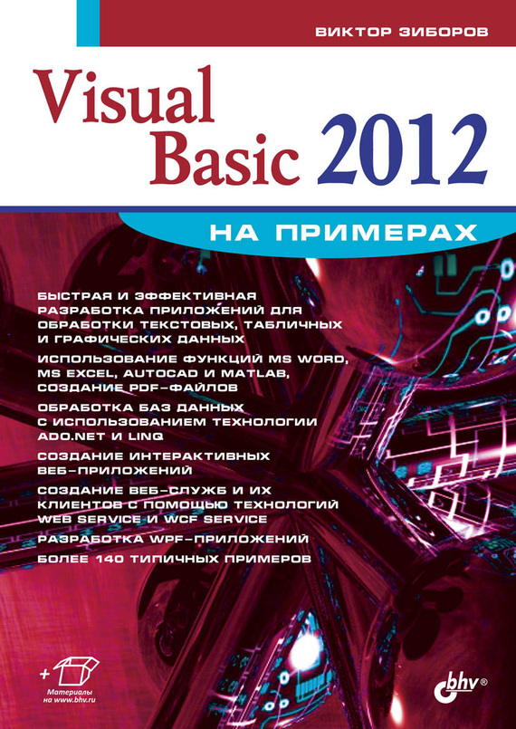 Скачать Visual Basic 2012 на примерах быстро