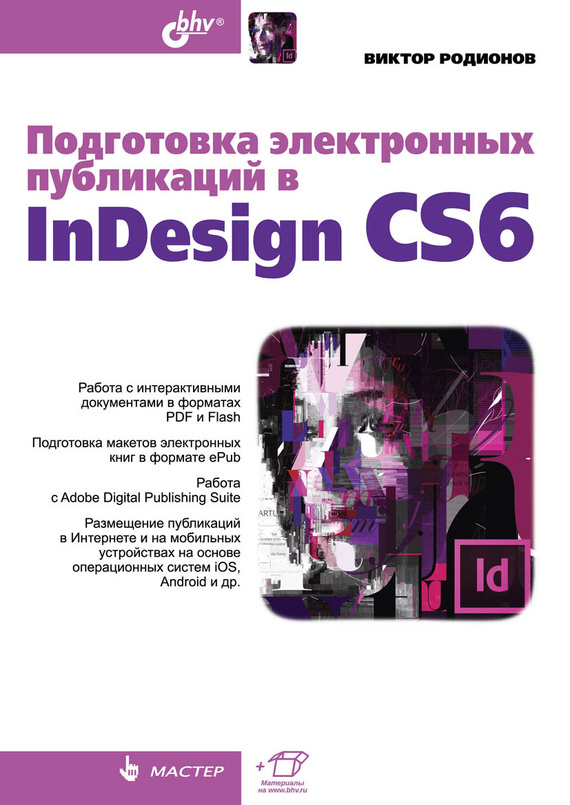 Скачать Подготовка электронных публикаций в InDesign CS6 быстро