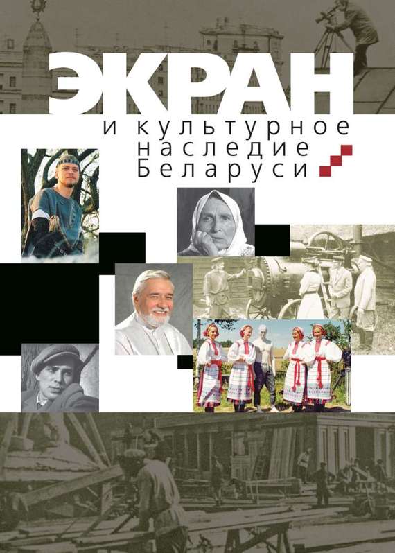 Скачать Экран и культурное наследие Беларуси быстро