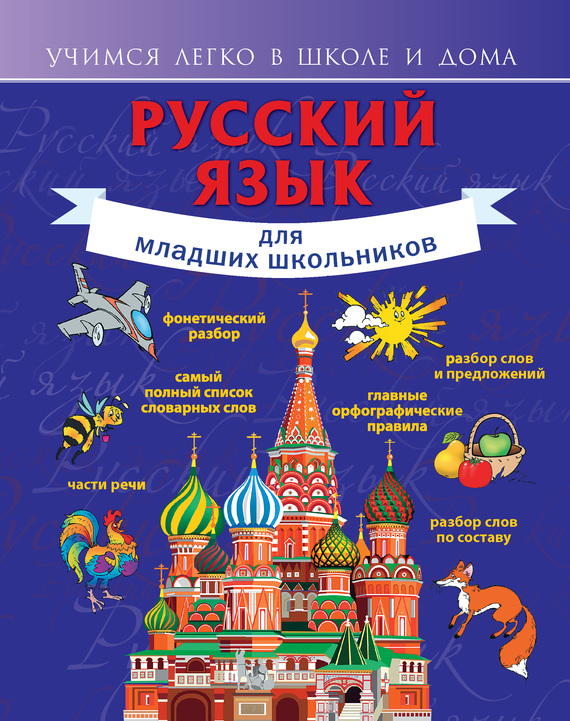 Скачать Русский язык для младших школьников быстро
