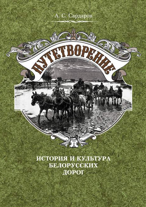 Скачать Путетворение: история и культура белорусских дорог быстро