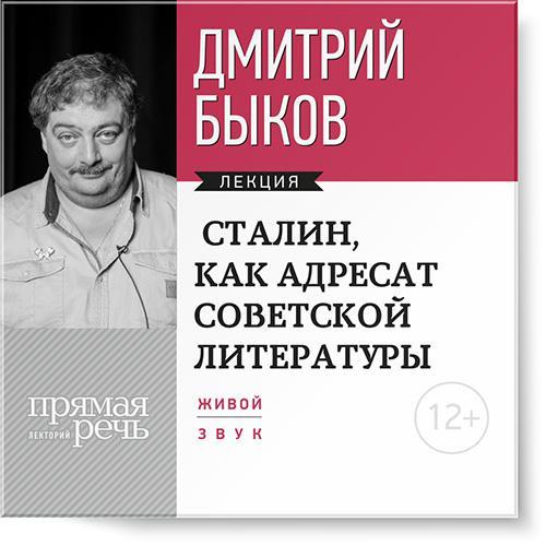 Скачать Лекция Сталин, как адресат советской литературы быстро