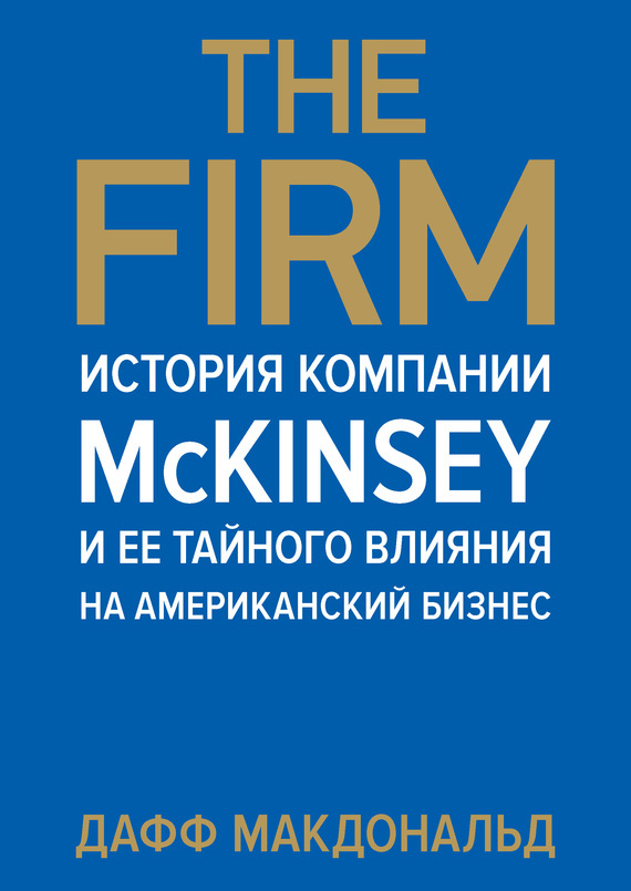 Скачать The Firm. История компании McKinsey и ее тайного влияния на американский бизнес быстро