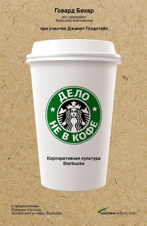 Скачать Дело не в кофе: Корпоративная культура Starbucks быстро