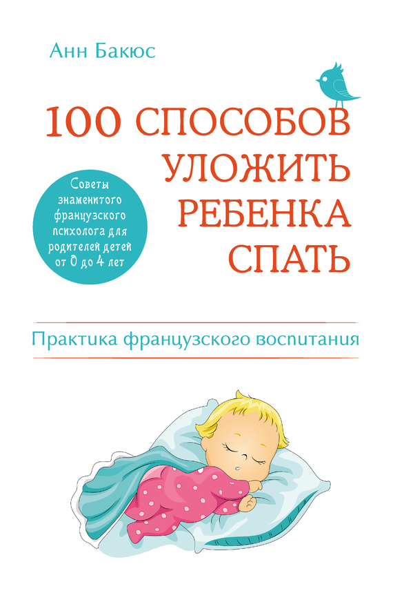 Скачать 100 способов уложить ребенка спать. Эффективные советы французского психолога быстро