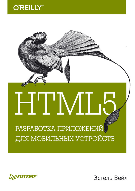 Скачать HTML5. Разработка приложений для мобильных устройств быстро