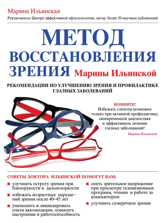 Скачать Метод восстановления зрения Марины Ильинской. Рекомендации по улучшению зрения и профилактике глазных заболеваний быстро