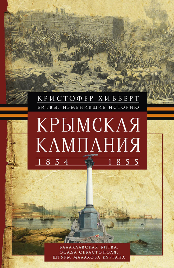 Скачать Крымская кампания 1854 1855 гг. быстро