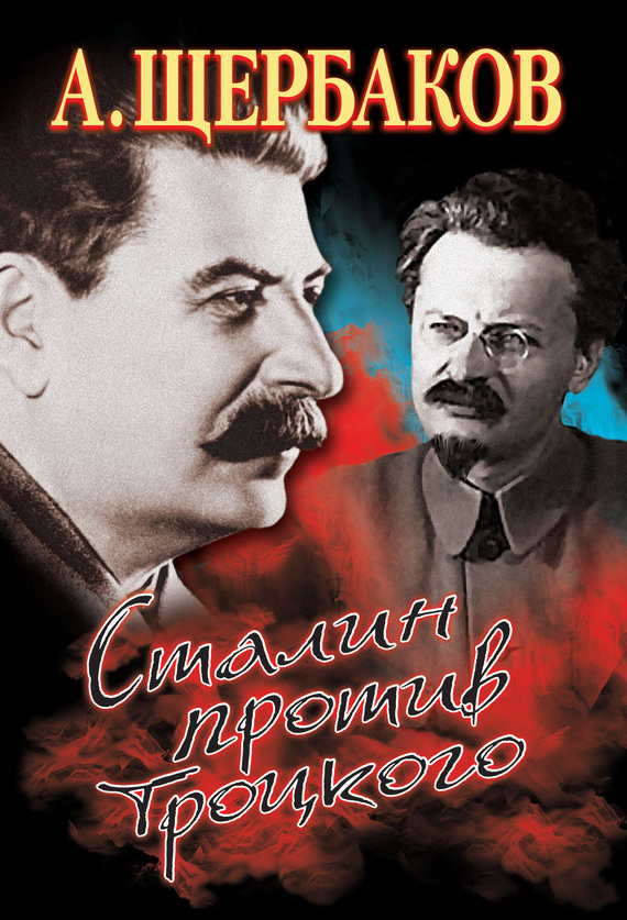 Скачать Сталин против Троцкого быстро