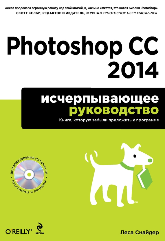 Скачать Photoshop CC 2014. Исчерпывающее руководство быстро