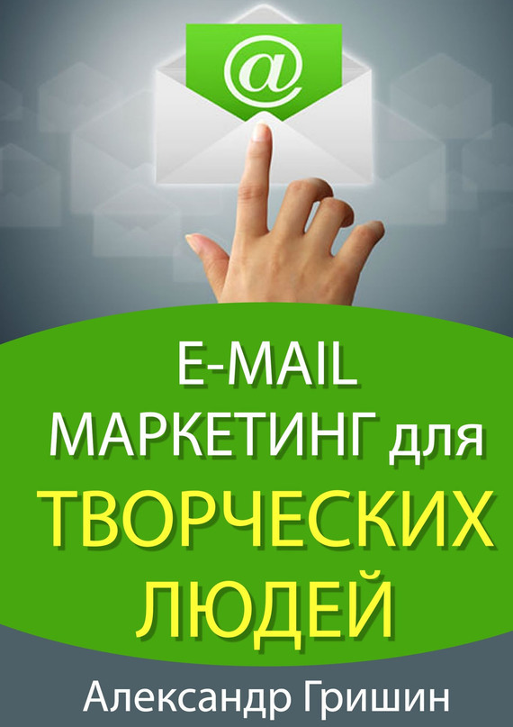 Скачать E-mail маркетинг для творческих людей быстро