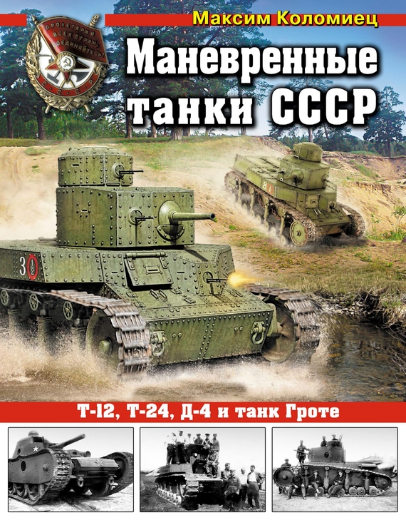 Скачать Маневренные танки СССР Т-12, Т-24, ТГ, Д-4 и танк Гроте быстро