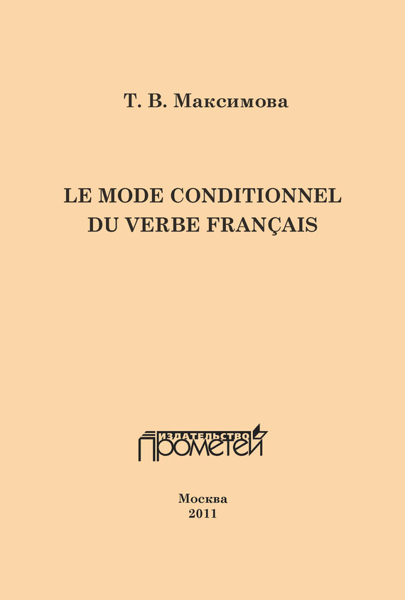 Скачать Le mode conditionnel du verbe fran?ais. Условное наклонение французского глагола быстро