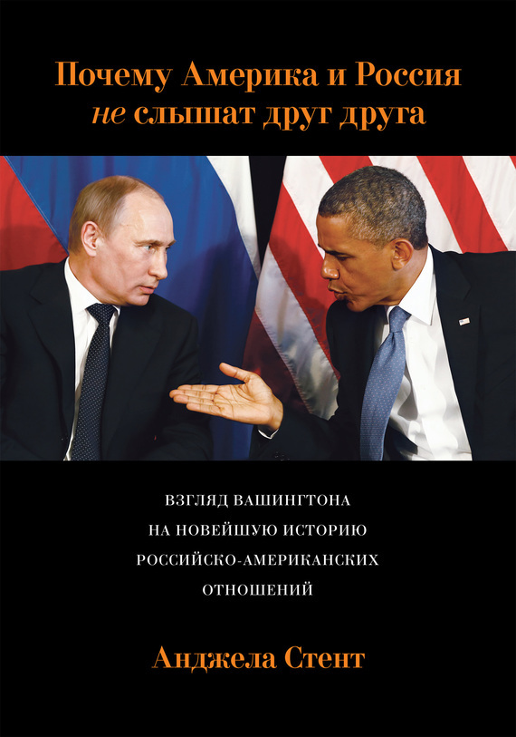 Скачать Почему Америка и Россия не слышат друг друга? Взгляд Вашингтона на новейшую историю российско-американских отношений быстро