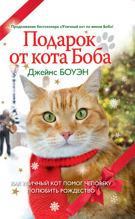 Скачать Подарок от кота Боба. Как уличный кот помог человеку полюбить Рождество быстро
