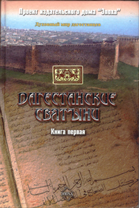 Скачать Дагестанские святыни. Книга первая быстро