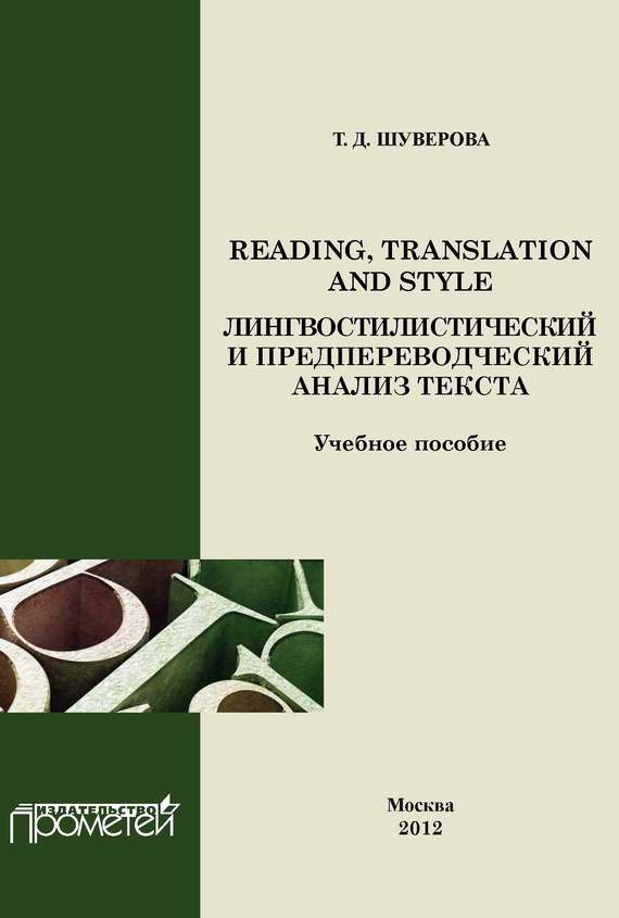 Скачать Reading, Translation and Style: лингвостилистический и предпереводческий анализ текста быстро