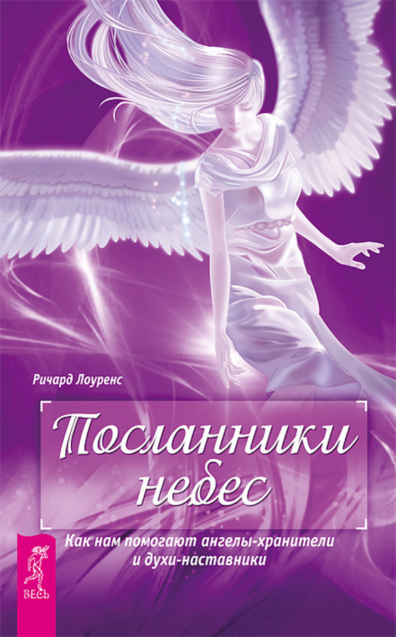 Скачать Посланники небес. Как нам помогают ангелы-хранители и духи-наставники быстро