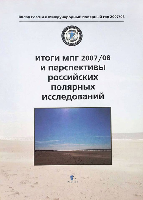 Скачать Итоги МПГ 2007/08 и перспективы российских полярных исследований быстро