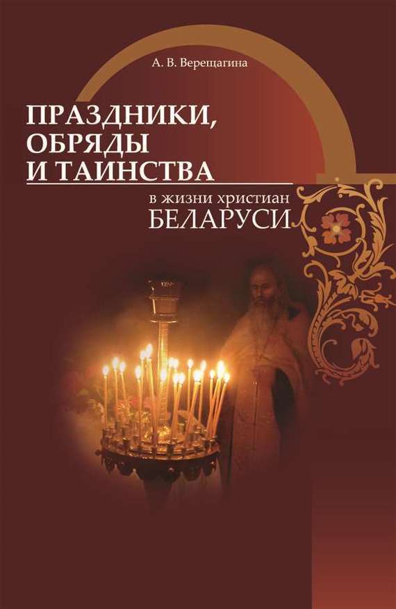 Скачать Праздники, обряды и таинства в жизни христиан Беларуси быстро