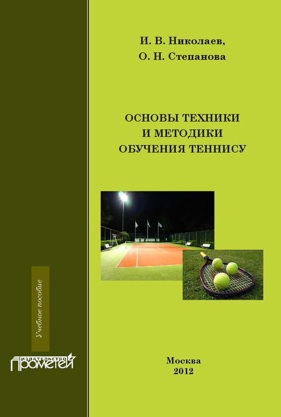 Скачать Основы техники и методики обучения теннису быстро