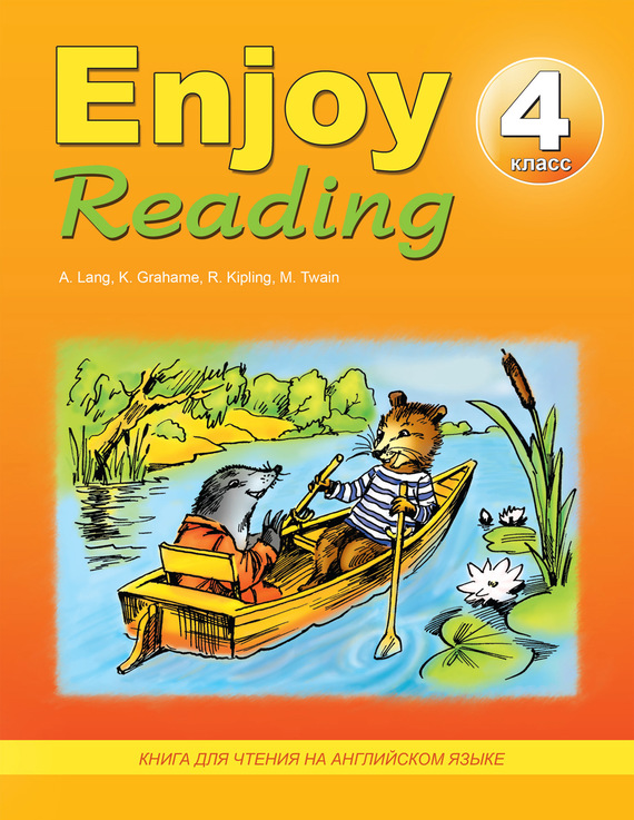 Скачать Enjoy Reading. Книга для чтения на английском языке. 4 класс быстро