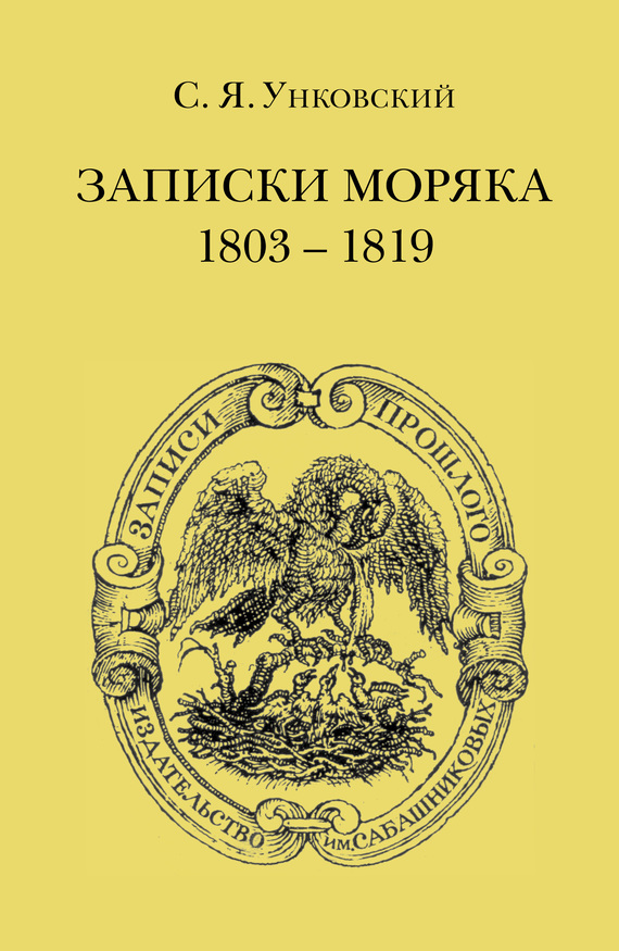 Скачать Записки моряка. 1803 1819 гг. быстро