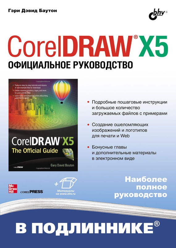 Скачать CorelDRAW X5. Официальное руководство быстро