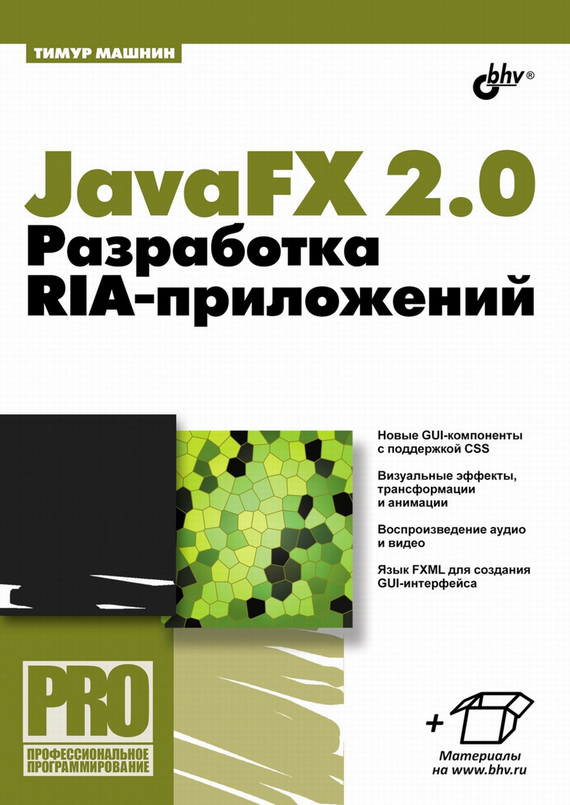 Скачать JavaFX 2.0. Разработка RIA-приложений быстро